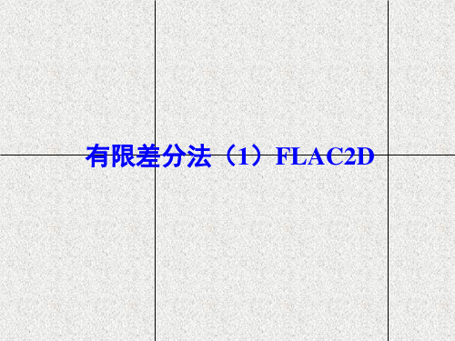 有限差分法(1)FLAC2D精品PPT课件