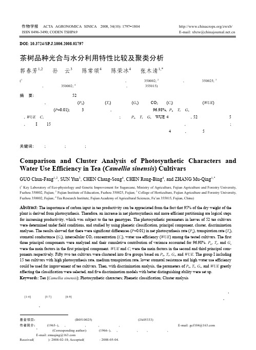 茶树品种光合与水分利用特性比较及聚类分析