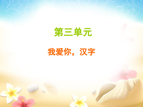 五年级下册语文习题教学课件:我爱你,汉字PPT【部编版】
