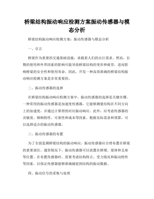 桥梁结构振动响应检测方案振动传感器与模态分析