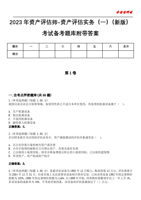 2023年资产评估师-资产评估实务(一)(新版)考试备考题库附带答案1