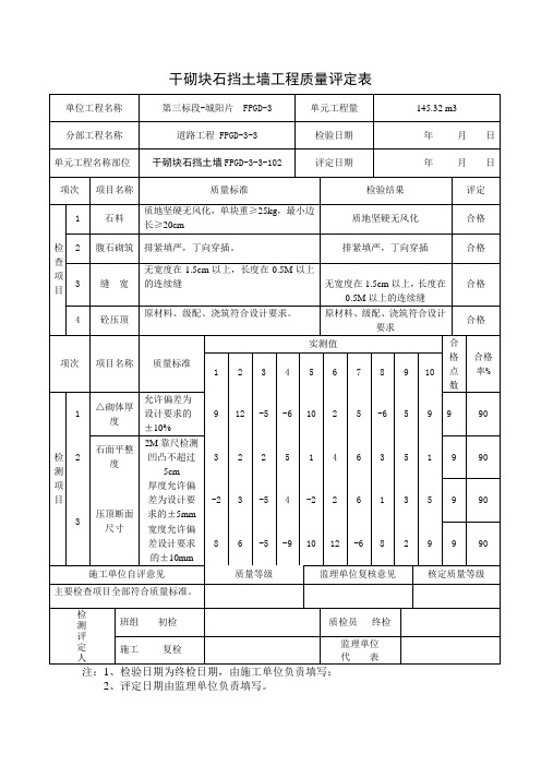 干砌块石挡土墙工程质量评定表