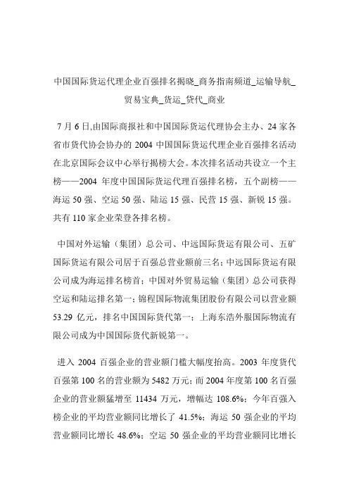 中国国际货运代理企业百强排名揭晓商务指南频道_运输导航_贸易宝典_货运_贷代_商业.doc