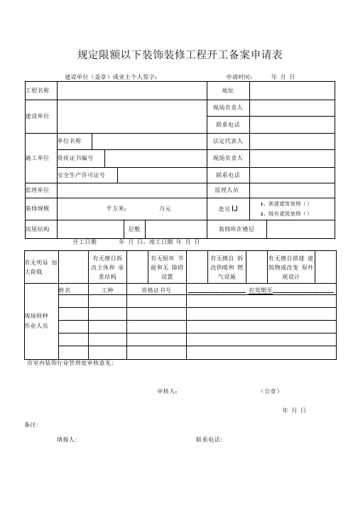 规定限额以下装饰装修工程开工备案申请表