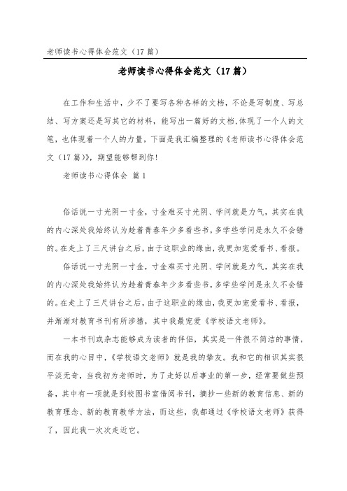 教师读书心得体会范文(精选17篇)