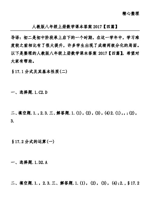 人教版八年级上册数学课本答案2017【四篇】