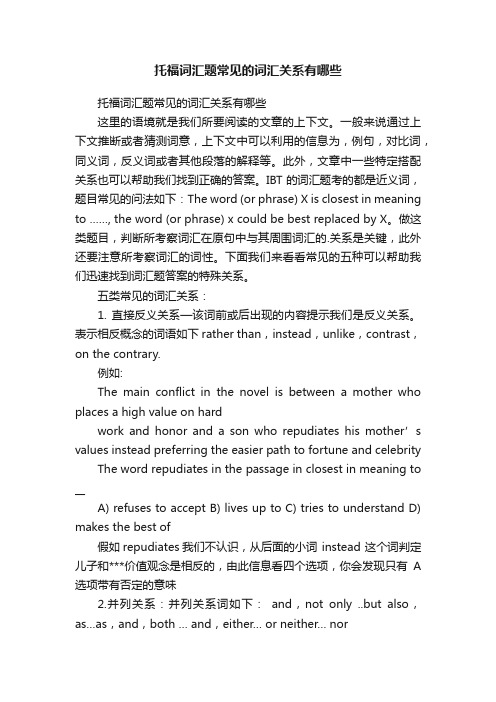 托福词汇题常见的词汇关系有哪些