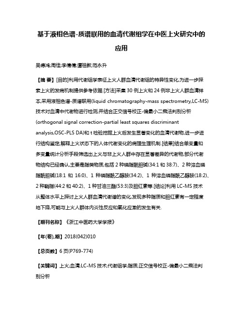 基于液相色谱-质谱联用的血清代谢组学在中医上火研究中的应用