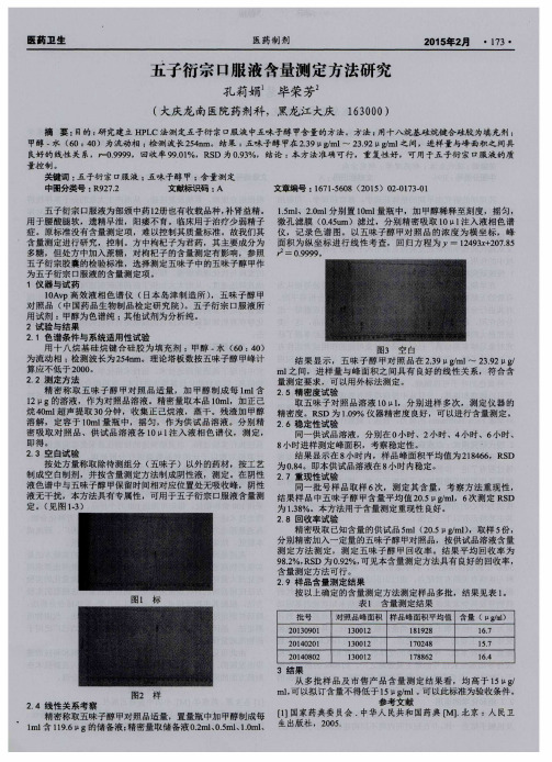 五子衍宗口服液含量测定方法研究