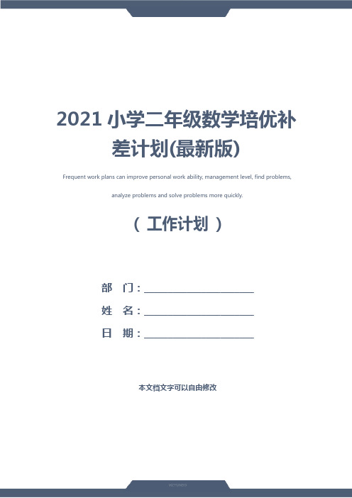 2021小学二年级数学培优补差计划(最新版)