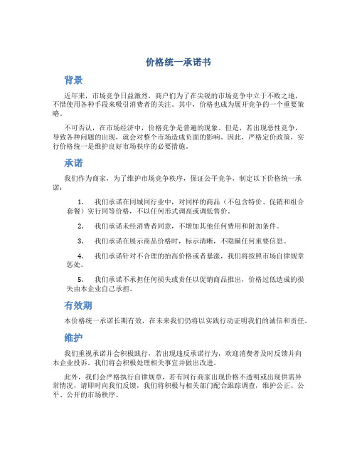 价格统一承诺书