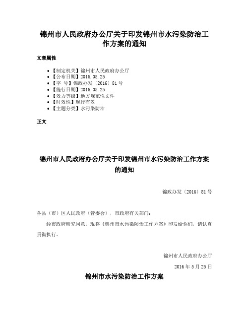 锦州市人民政府办公厅关于印发锦州市水污染防治工作方案的通知