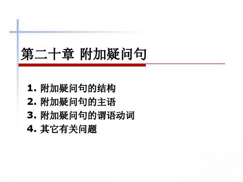 实用英语语法教程附加疑问句 PPT