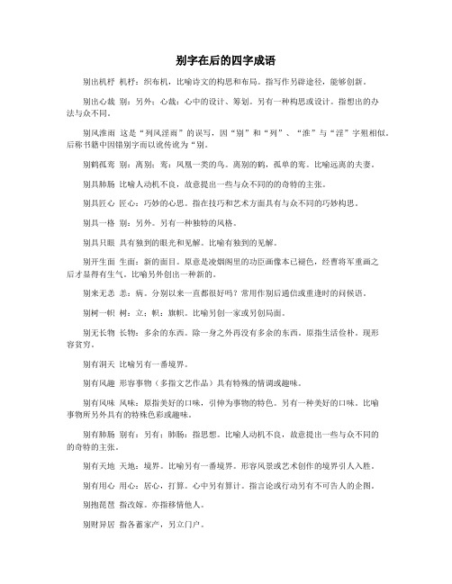 别字在后的四字成语