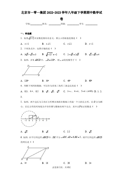 北京市一零一集团2022-2023学年八年级下学期期中数学试卷(含答案解析)