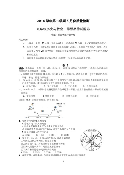 2016学年第二学期5月份质量检测 九年级历史与社会