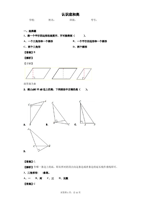 北师大版数学五年级上册之认识底和高(习题带答案)