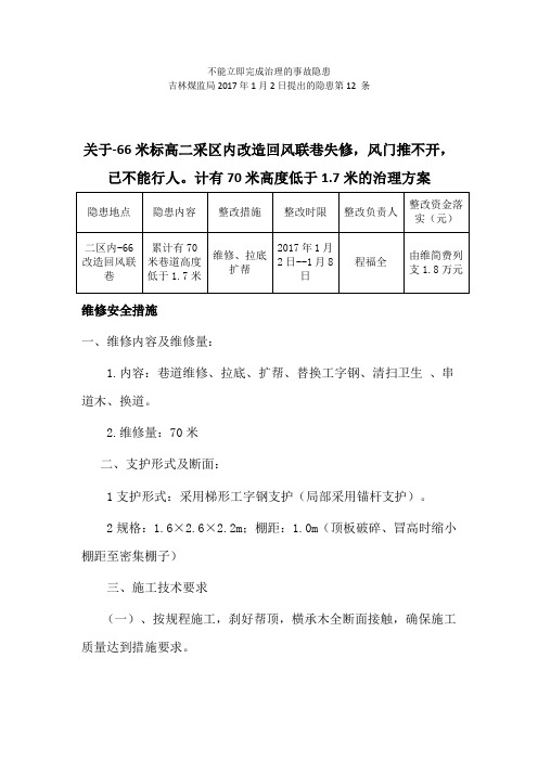 不能立即改正的隐患按照治理方案改正3