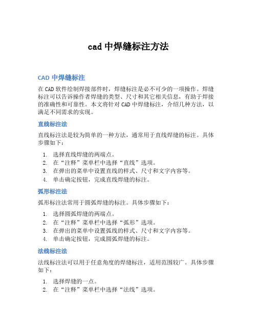 cad中焊缝标注方法