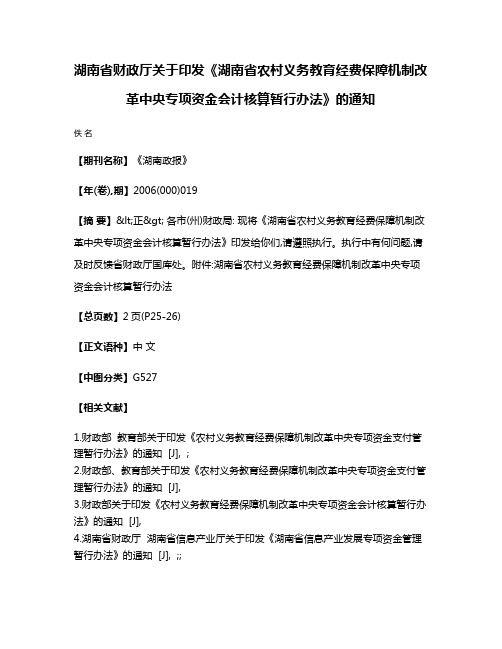 湖南省财政厅关于印发《湖南省农村义务教育经费保障机制改革中央专项资金会计核算暂行办法》的通知