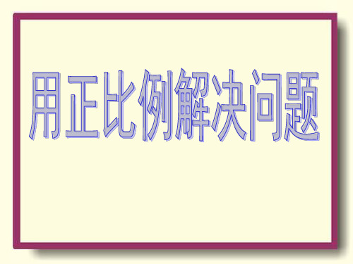 用正比例解决问题说课课件