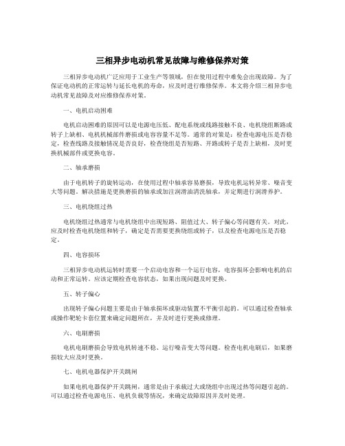 三相异步电动机常见故障与维修保养对策