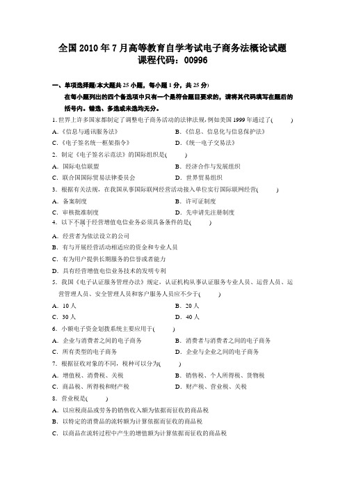 全国2010年7月高等教育自学考试电子商务法概论试题