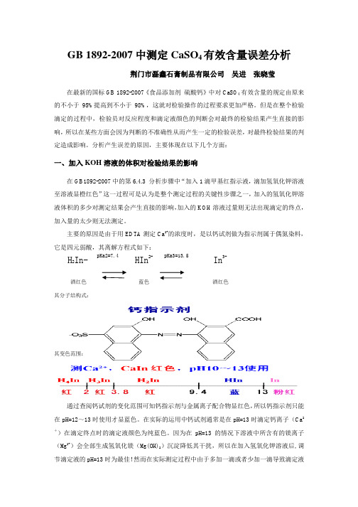 GB 1892-2007中测定CaSO4有效含量误差分析20090823