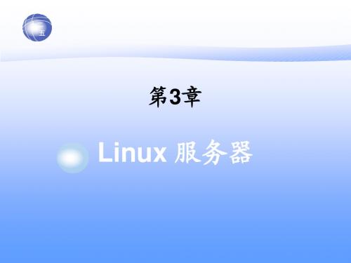 第3章 Linux服务器