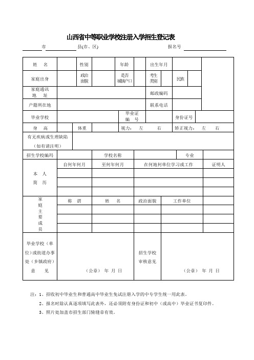 山西中等职业学校注册入学招生登记表