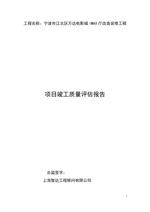 宁波市江北区万达影城IMAX厅改造装修工程—竣工评估报告.doc