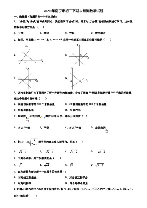 2020年南宁市初二下期末预测数学试题含解析