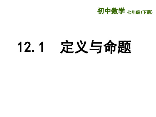 12.1 定义与命题