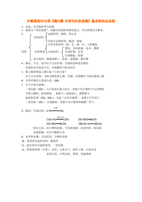 沪教版初中化学《第九章-化学与社会发展》基本知识点总结