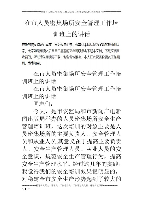 在市人员密集场所安全管理工作培训班上的讲话