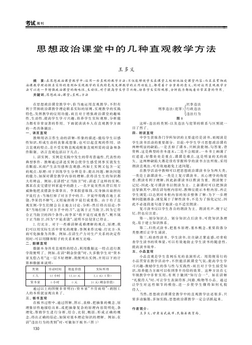 思想政治课堂中的几种直观教学方法