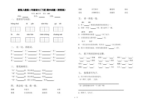 新版人教版二年级语文(下册)期末试题(附答案)