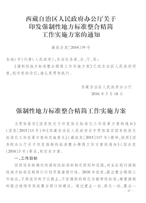 西藏自治区人民政府办公厅关于印发强制性地方标准整合精简工作实