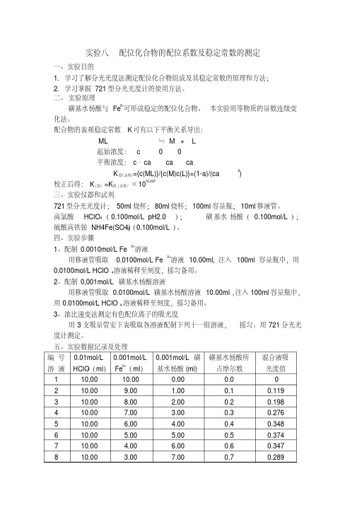 实验八配位化合物的配位系数及稳定常数的测定讲课讲稿