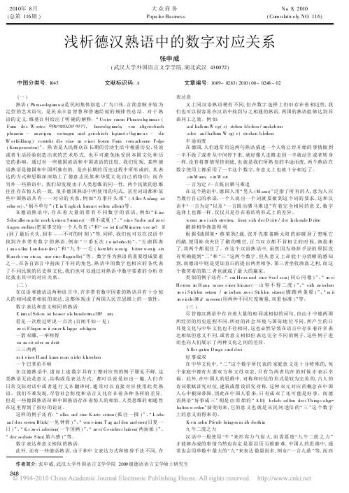 浅析德汉熟语中的数字对应关系