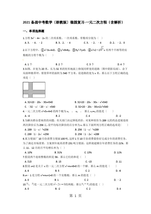 备战中考数学(浙教版)巩固复习一元二次方程(含解析)