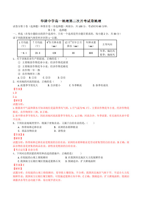 精品：陕西省西安市临潼区华清中学2015-2016学年高一下学期第二次月考地理试题(解析版)