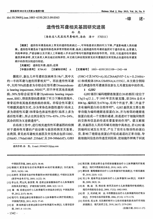 遗传性耳聋相关基因研究进展