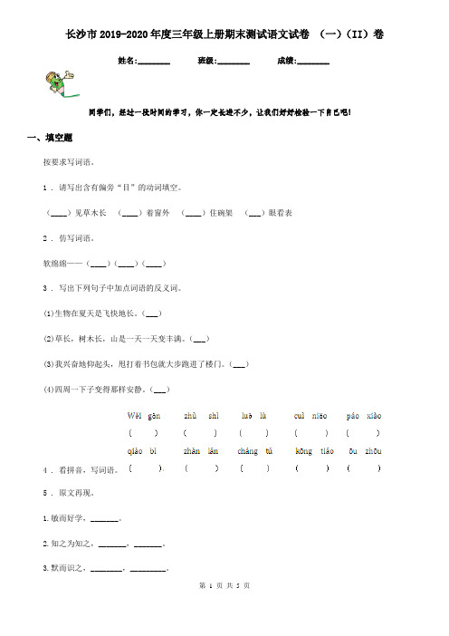 长沙市2019-2020年度三年级上册期末测试语文试卷 (一)(II)卷