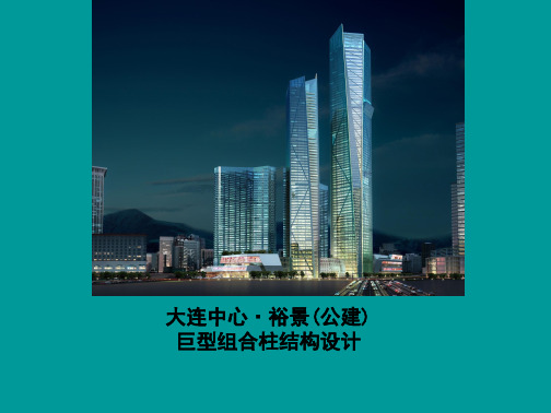 大连中心裕景公建巨型组合柱结构设计