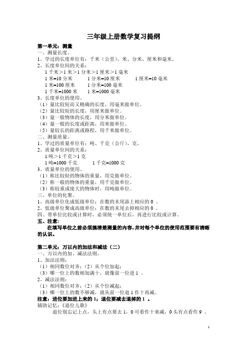 人教版小学三年级上册数学复习提纲(1~5)