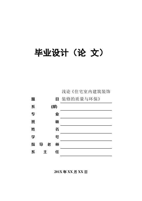 工程建筑管理类毕业论文——室内建筑装饰装修的质量与环保