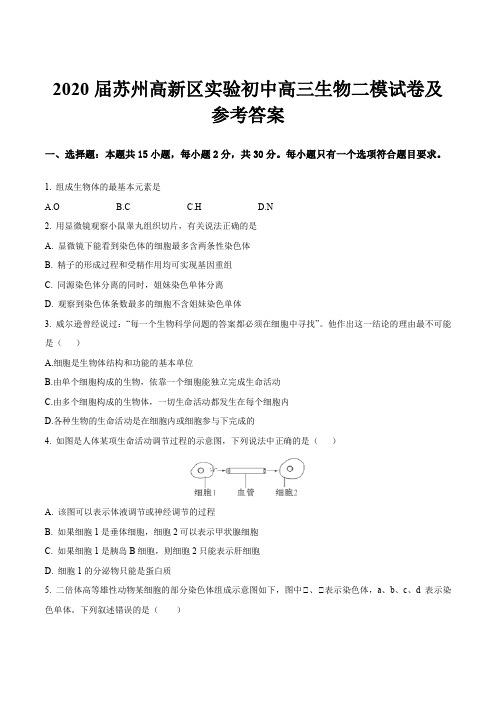 2020届苏州高新区实验初中高三生物二模试卷及参考答案