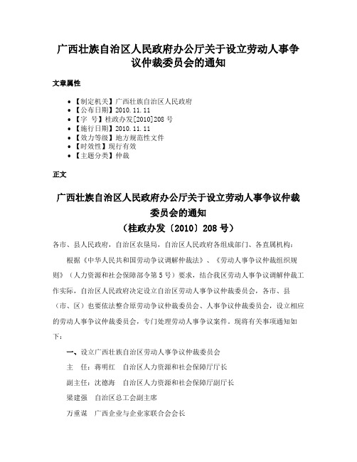 广西壮族自治区人民政府办公厅关于设立劳动人事争议仲裁委员会的通知