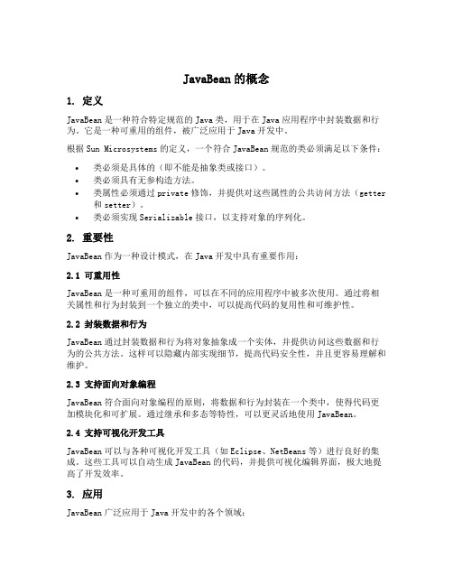 javabean的概念